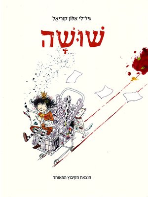 cover image of שושה - Shusha